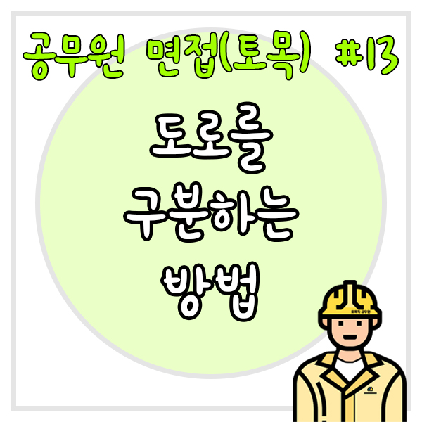  공무원 면접(토목) #13 도로를 구분하는 다양한 방법