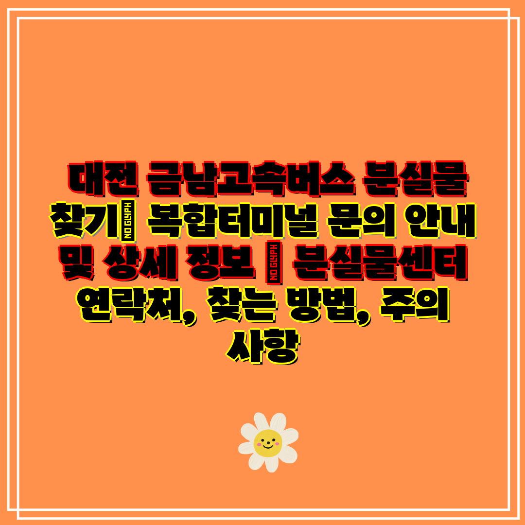  대전 금남고속버스 분실물 찾기 복합터미널 문의 안내 