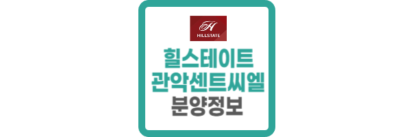 힐스테이트 관악센트씨엘 아파트