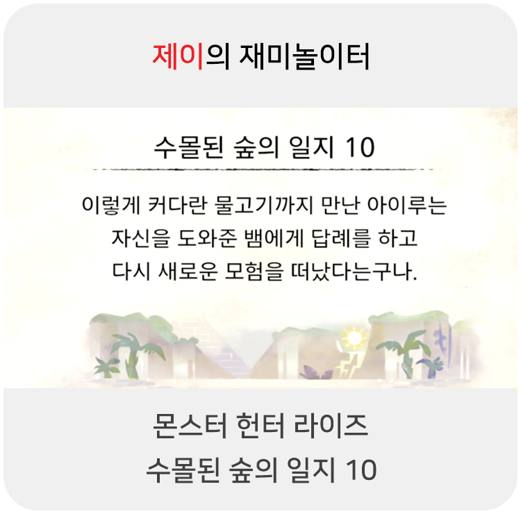 몬스터 헌터 라이즈 - 수몰된 숲의 일지 10