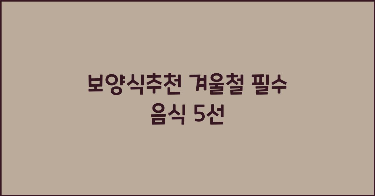 보양식추천