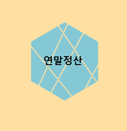  연말정산....?! 개념/기간/방법