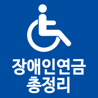  장애인연금 신청방법(+지급대상, 수급자격, 금액)