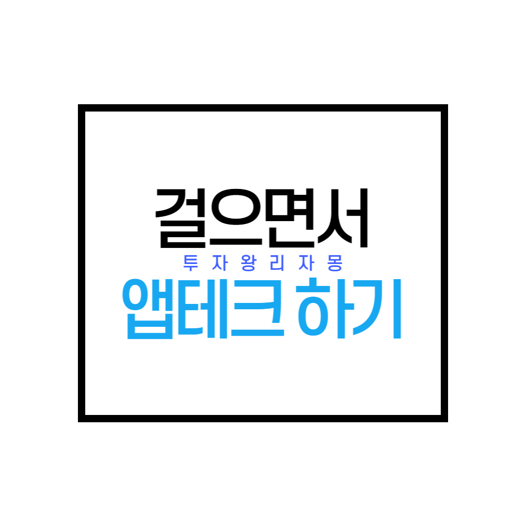  [앱테크] 걷기만 해도 돈버는 캐시슬라이드 스텝업