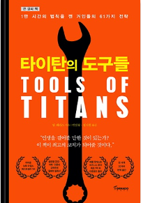타이탄의 도구