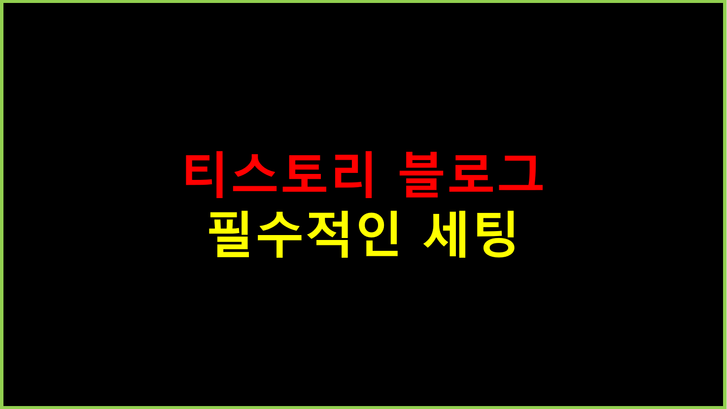  티스토리 블로그 필수적인 세팅 방법