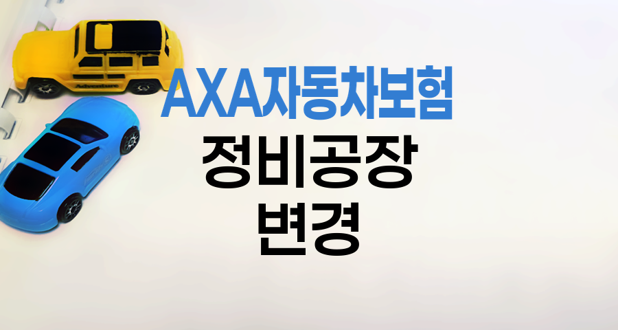 AXA 자동차보험 사고차량 정비공장 변경 안내