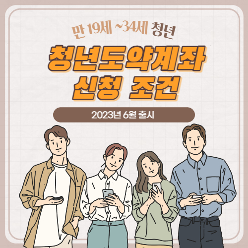  청년도약계좌 조건과 신청 방법(6월 출시 예정)