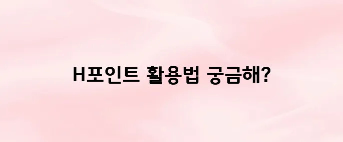 H포인트 앱 다운로드 및 적립 사용법
