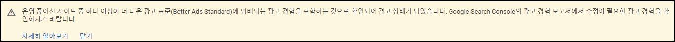  더 나은 광고 표준 위배 알림 원인과 해결 방법