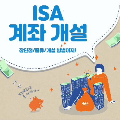  ISA계좌 개설(20대의 본격 투자 준비)