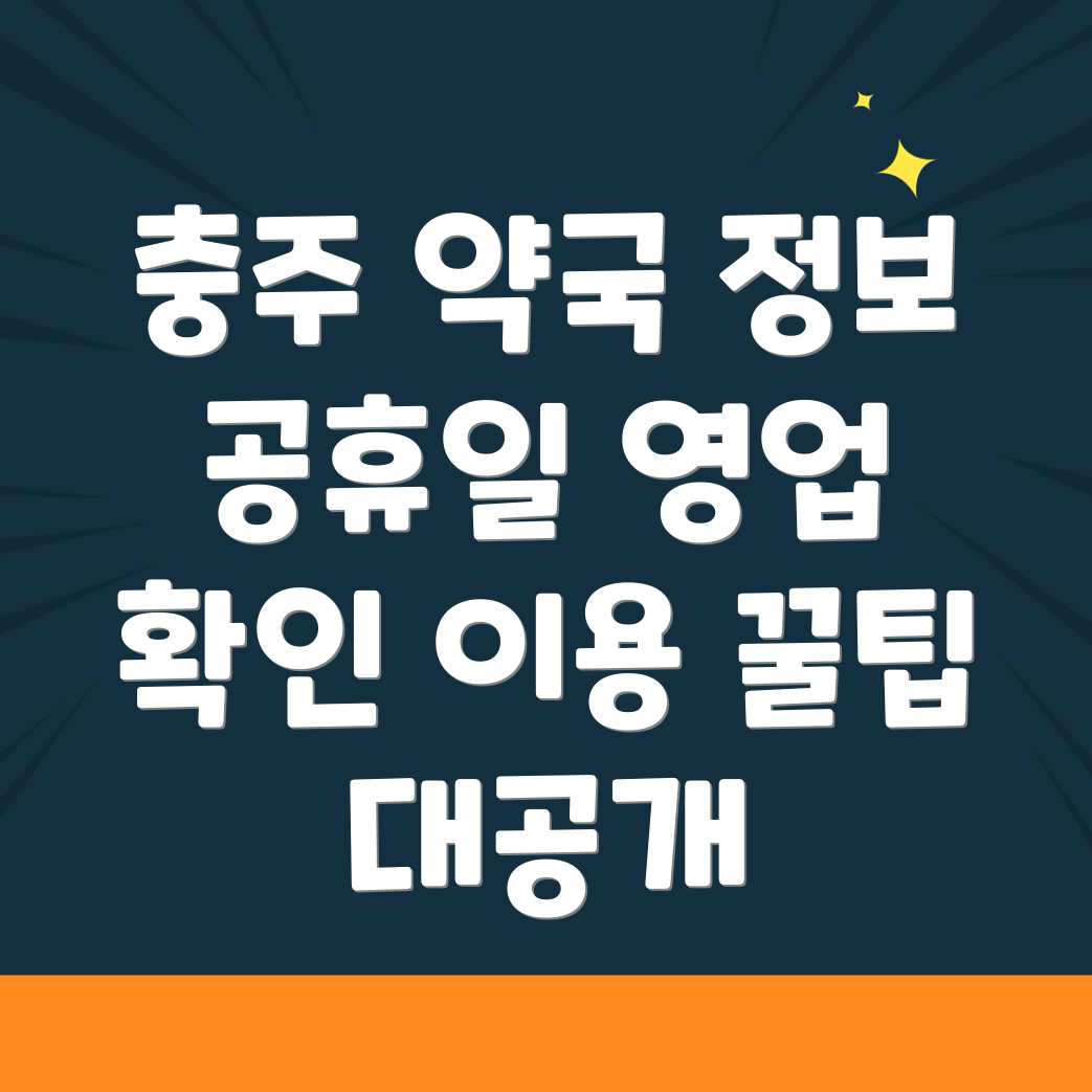 충주 약국 영업시간