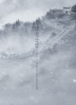  남한산성 영화 다시보기 | 이병헌의 착한 연기
