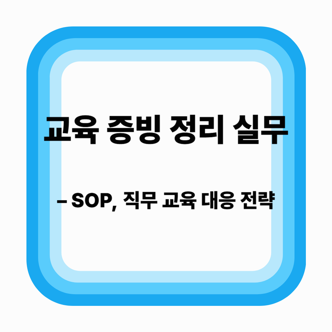 교육 증빙 정리 실무 – SOP, 직무 교육 대응 전략
