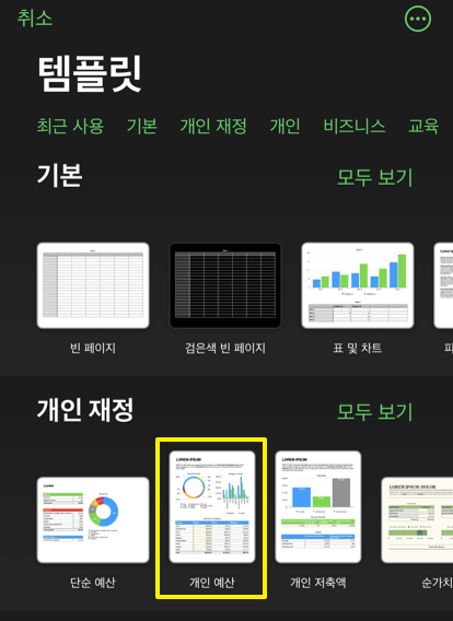 넘버스에-있는-여러-템플릿-중-개인예산에-표기를-해둔-화면