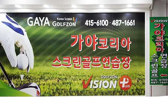 가야코리아 스크린골프