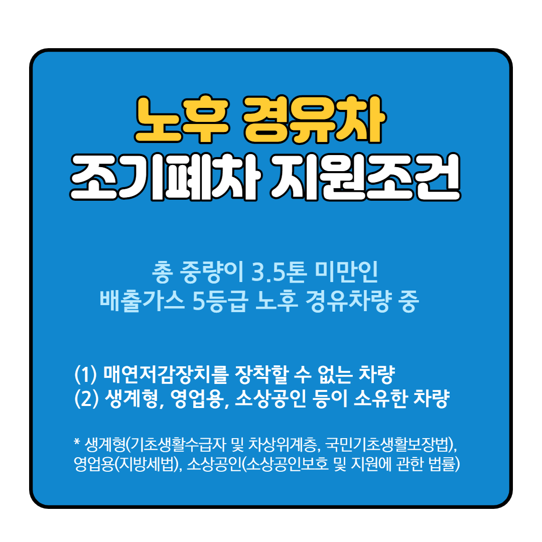 노후경유차 조기 폐차 지원금