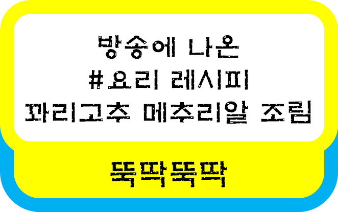  6시 내고향 꽈리고추 메추리알 조림 레시피 / 돼지고기볶음 재료와 만드는 방법 레시피