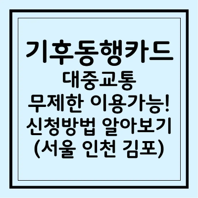 기후동행카드 신청 방법 서울시 김포 인천