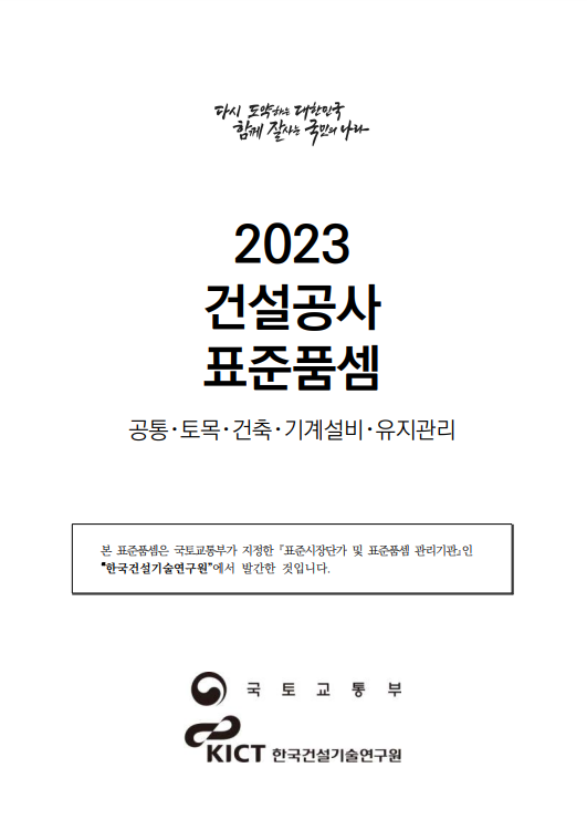 2023년_건설공사_표준품셈(일위대가)