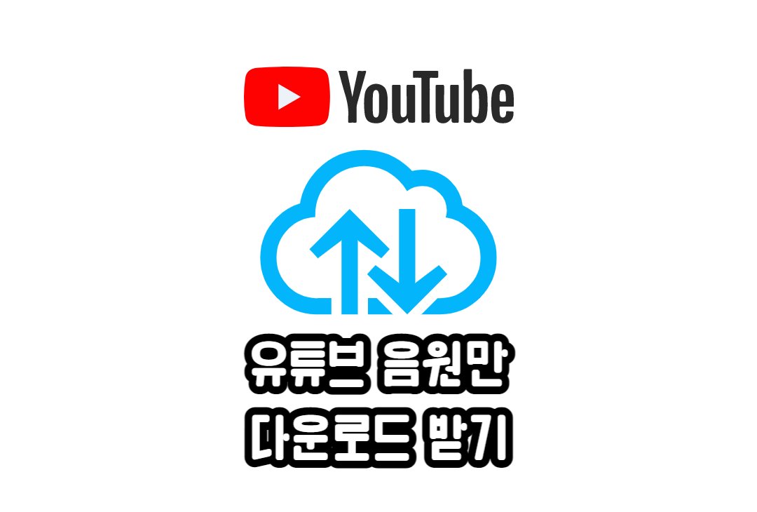  [사이트] 무료로 설치 없이 유튜브 다운로드 받는법