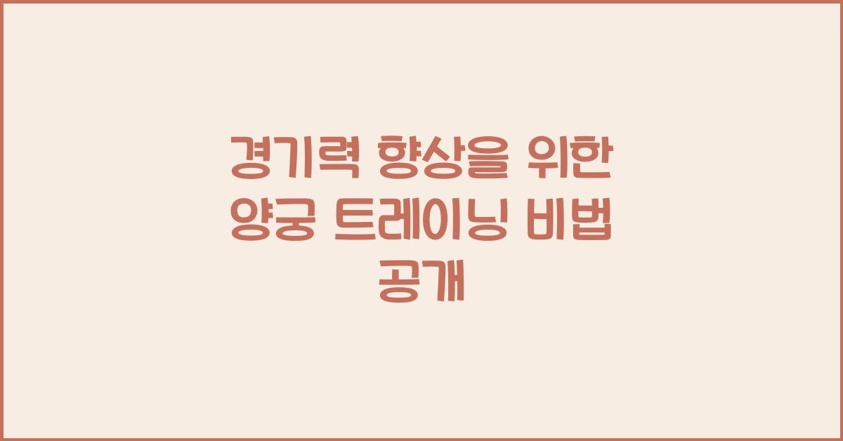 경기력 향상을 위한 양궁 트레이닝