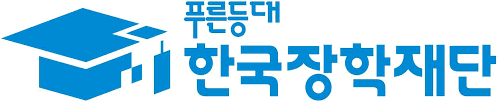  한국장학재단 / 한국장학재단 채무자신고 /  한국장학재단 생활비대출 등에 대해 모조리 알려드립니다.