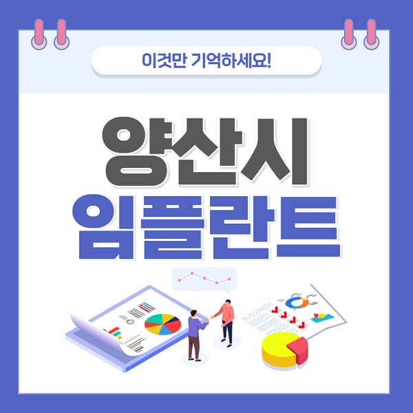 양산시-임플란트-치과-가격-저렴한-저렴한곳-유명한곳-좋은곳-추천