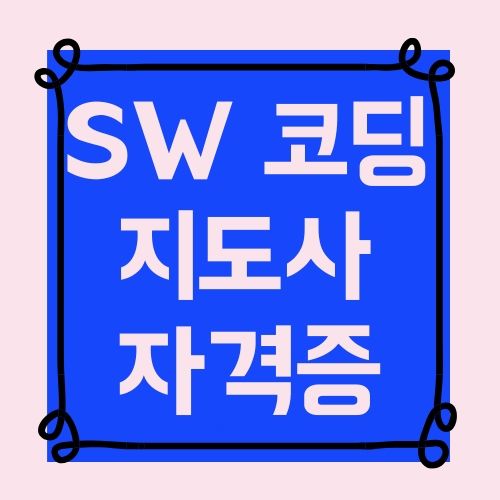 SW 코딩 지도사 자격증 취득방법