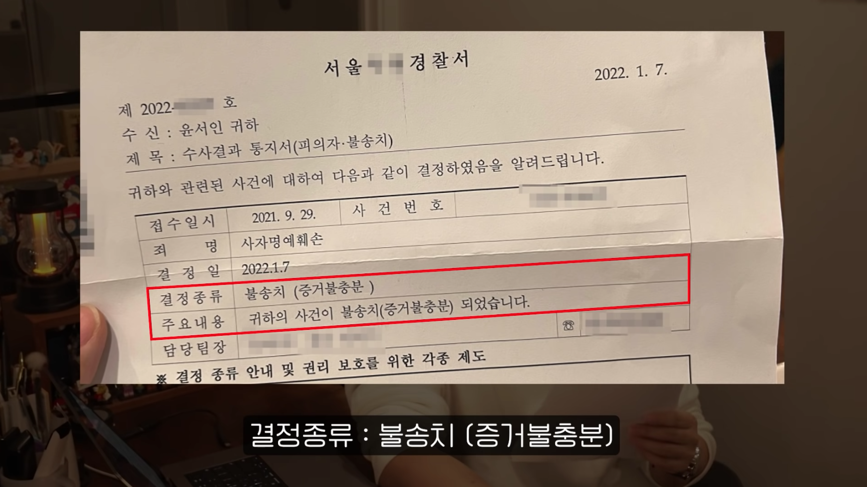 윤서인 불송치 문서