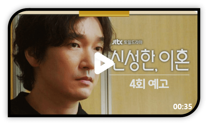 신성한 이혼 JTBC 토일드라마 재생 4회 본방송 보기