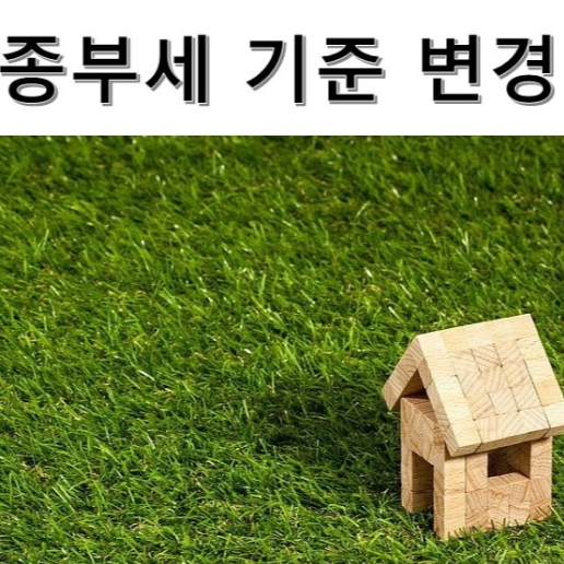 종부세 기준 변경