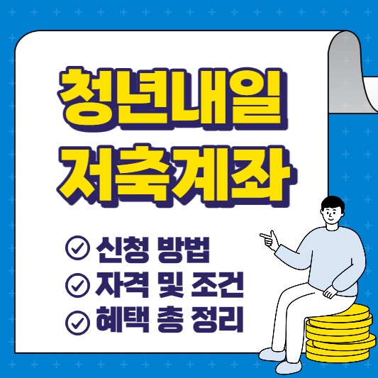 청년내일저축계좌