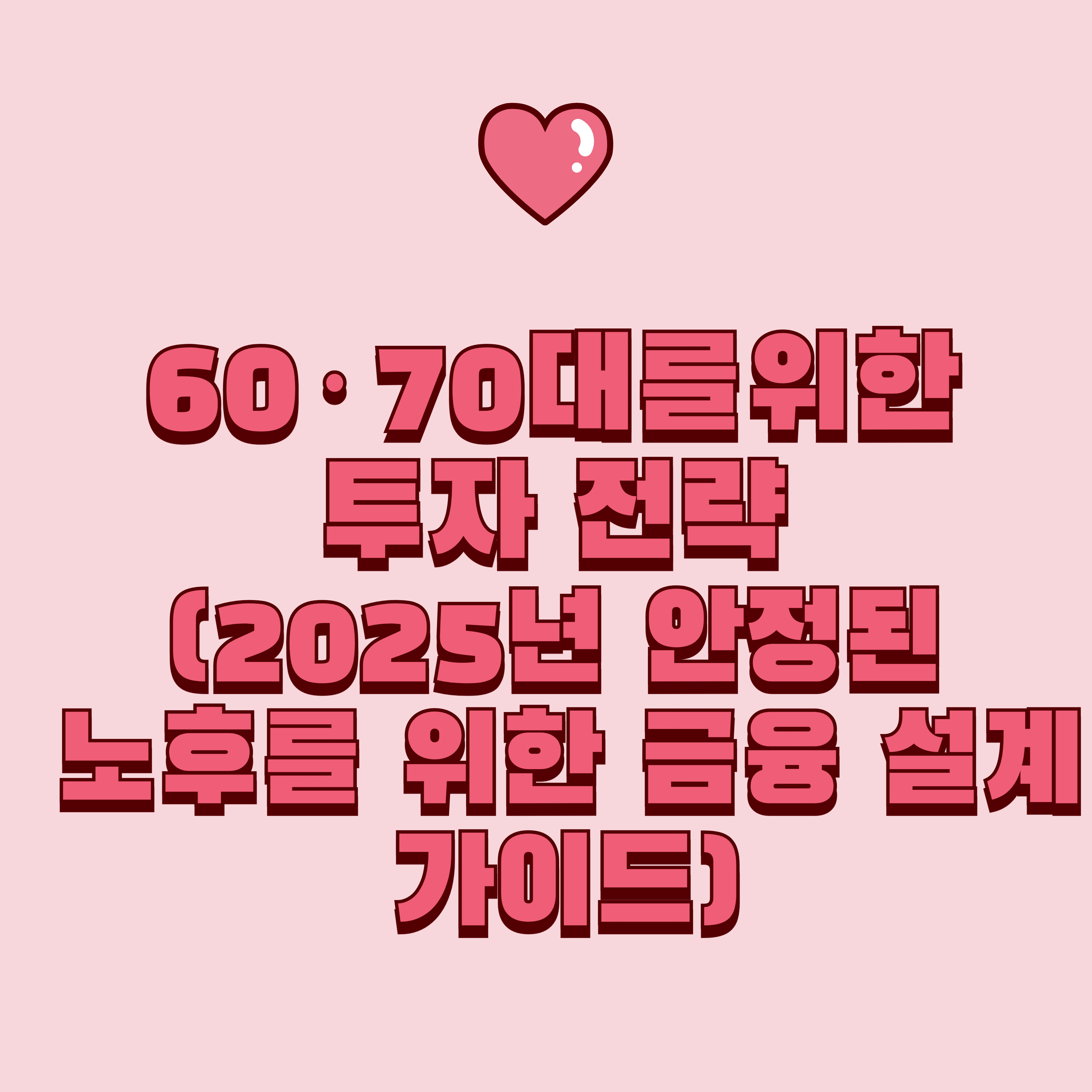 60·70대를 위한 투자 전략 (2025년 안정된 노후를 위한 금융 설계 가이드)
