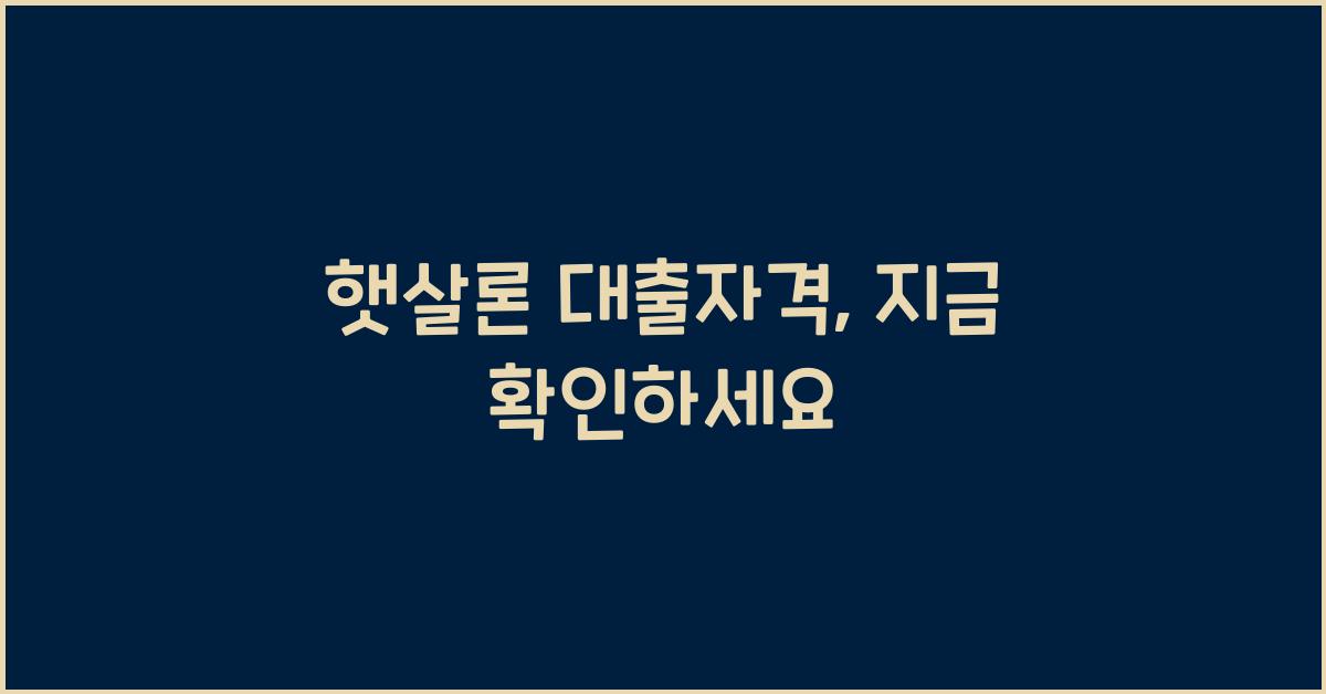 햇살론 대출자격