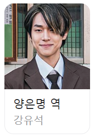 폭싹 속았수다 양은명 강유석