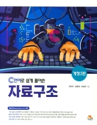  C언어로 쉽게 풀어 쓴 자료구조 개정판 3판 솔루션 (답지 정답 해설)