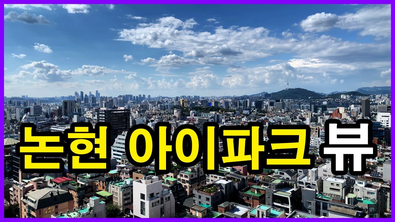  논현 아이파크 뷰 | 논현동 Korea Seoul Apartment 4K