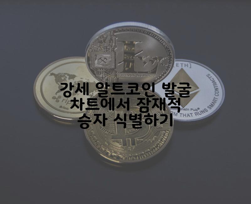 강세 알트코인 발굴 차트에서 잠재적 승자 식별하기