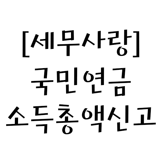  [세무사랑] 국민연금 소득총액신고 - 개인사업자