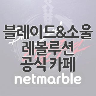  블레이드&소울 레볼루션 공식 카페 찾아가기