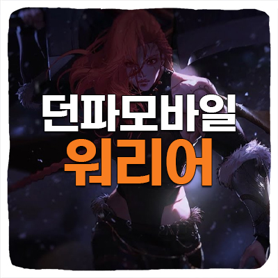  던파 모바일 워리어 출시일, 사전예약 쿠폰 보상 정리