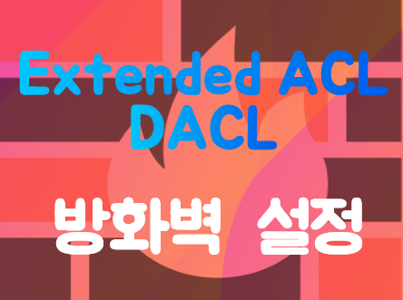  [Firewall] DACL(Dynamic ACL) 설정