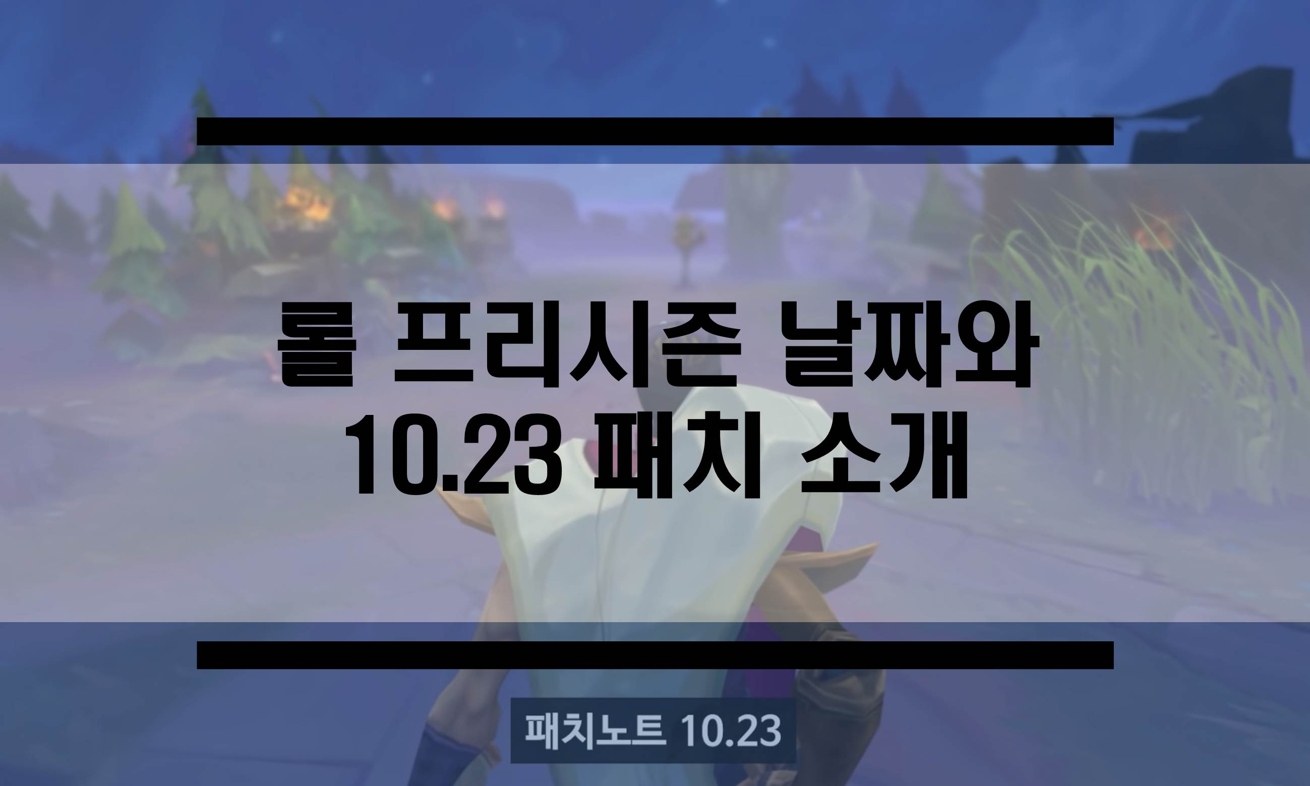  롤 프리시즌 패치 10.23 아이템 소개