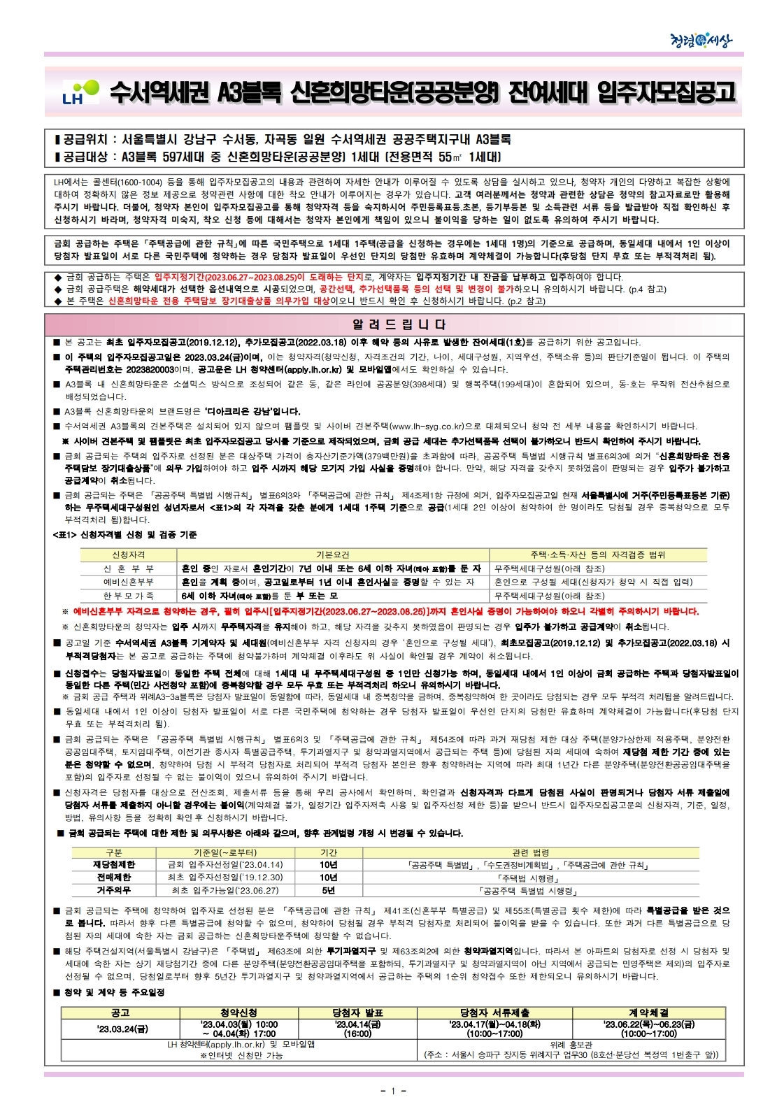  수서역세권 A3블록 신혼희망타운(공공분양) 잔여세대 입주자모집공고