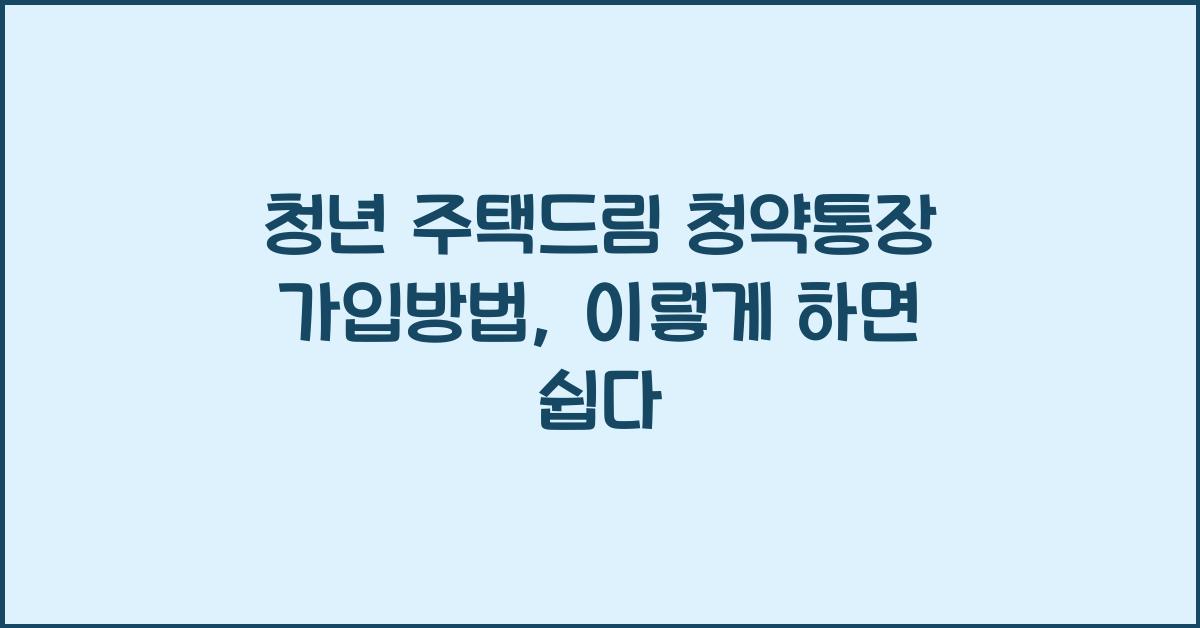 청년 주택드림 청약통장 가입방법