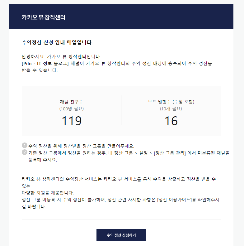  안하면 손해 카카오뷰 수익정산 수익내역 화면 공개