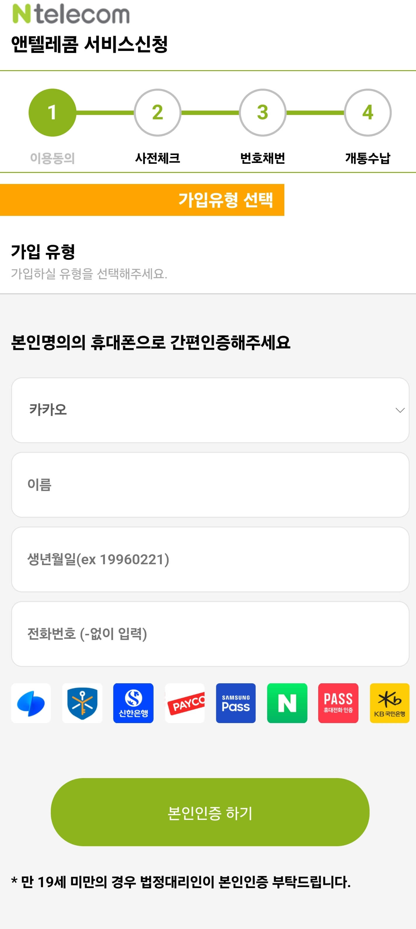 앤텔레콤K망본인인증