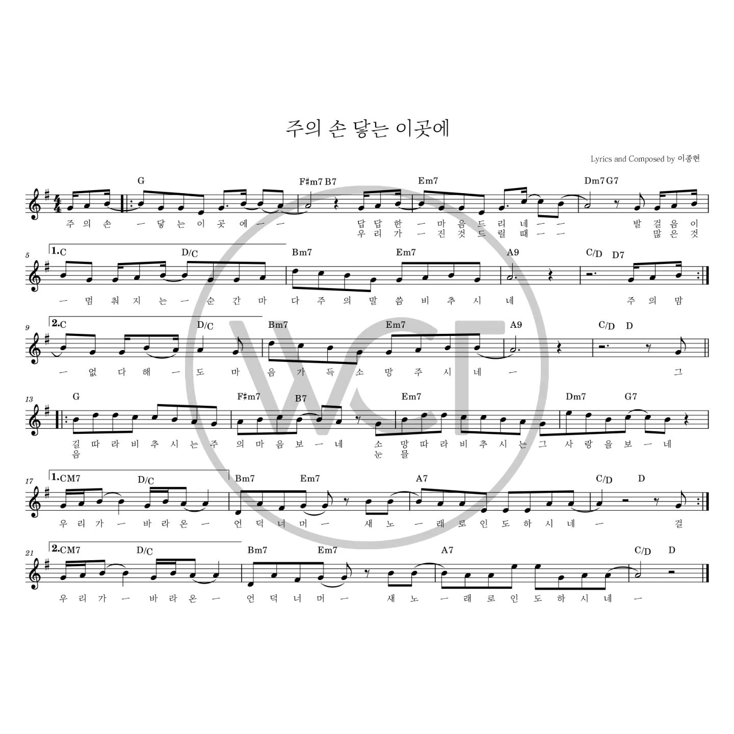 주의 손 닿는 이곳에(그 길 따라 비추시는)-위러브 WELOVE(G코드/가사/영상/악보)