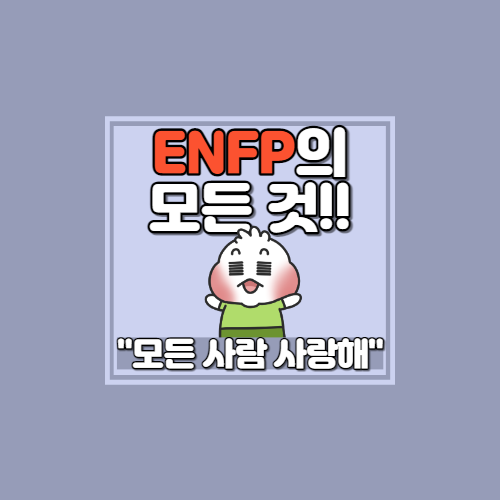  ◾ENFP 특징 및 해석◾ [심리학 전공의 MBTI 해석 및 특징/ENFP장단점/ENFP연애/ENFP궁합/ENFP팩폭/ENFP꼬시는 법]